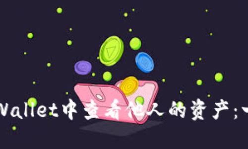 如何在TPWallet中查看他人的资产：一步步指南