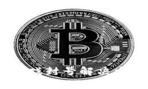 Axie Infinity区块链游戏封号解决方案：5个有效方法与建议