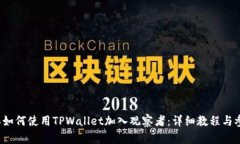 2023年如何使用TPWallet加入
