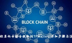 如何将欧易的币安全提取