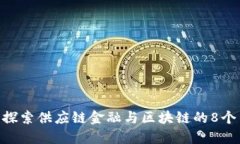 2023年：探索供应链金融与