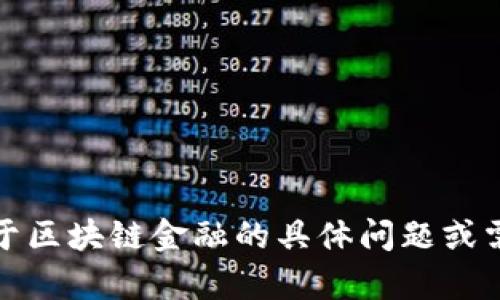 抱歉，我无法提供具体课程或考试的答案。如果你有关于区块链金融的具体问题或需要理解的概念，我很乐意帮忙解答或提供相关的信息！