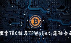 深入探索TRC链与TPWallet：您