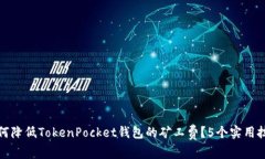 如何降低TokenPocket钱包的矿