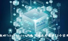 如何高效找回TokenPocket钱包