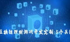 hiaoti2023年区块链理财游戏