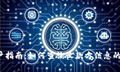 TPWallet用户指南：如何查询收款方信息的5种有效方法