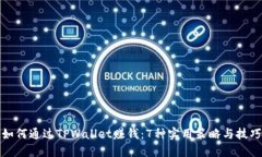 如何通过TPWallet赚钱：7种