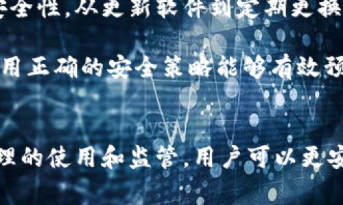   如何在TPWallet中关闭授权功能：详细步骤与常见问题解答 / 
 guanjianci TPWallet, 关闭授权, 钱包安全, 交易确认 /guanjianci 

了解TPWallet授权功能
TPWallet是一款功能强大的数字资产钱包，它允许用户进行各种加密货币的管理与交易。在使用TPWallet进行交易时，授权功能是保障用户资产安全的重要一环。通过授权，用户可以控制哪些应用或服务能够访问他们的数字资产。这在一定程度上避免了未授权访问带来的风险。

为什么需要关闭授权功能
虽然授权功能为用户提供了便利，但在某些情况下，用户可能希望关闭该功能。这通常出于以下几个原因：
ul
    li安全考虑：在大多数时间内，用户并不需要频繁与第三方应用交互，关闭授权可以减少潜在的安全风险。/li
    li保护隐私：某些服务可能会收集用户数据，关闭授权可以更好地保护个人隐私。/li
    li防止意外交易：如果一个应用或服务获取了不必要的访问权，就容易导致意外的交易或资金转移。/li
/ul

关闭TPWallet授权功能的步骤
要在TPWallet中关闭授权功能，流程较为简单，但需确保每一步都执行到位。以下是详细步骤：

h4第一步：登录TPWallet/h4
打开TPWallet应用，输入您的登录信息并成功进入钱包主页。确保您使用的是最新版本的TPWallet，以便体验最新的安全功能。如果未更新，可能会在设置中找不到相应的选项。

h4第二步：访问设置菜单/h4
在钱包主页，通常可以在右上角找到设置图标，点击进入。在设置菜单中，您会看到与账户安全、备份、矿池及授权相关的选项。

h4第三步：进入授权管理/h4
在设置中寻找“安全性”或“授权管理”选项，点击进入。这里您将看到已经授予多个第三方应用的授权列表。通过仔细核对，您可以清楚地了解哪些应用拥有对您钱包的访问权限。

h4第四步：选择需要关闭授权的应用/h4
在授权列表中，选择您想要关闭授权的应用。通常系统会提供应用的名称和相关的访问权限信息，这样方便您做出选择。选中某个应用后，接下来将进行授权的取消。

h4第五步：确认关闭授权/h4
点击选择的应用后，会弹出确认窗口，提示您是否确实要撤销授权。阅读确认信息，确保无误后，继续操作完成授权关闭。此时，相应的应用将不再拥有访问您钱包的权限。

常见问题解答
在关闭TPWallet授权功能后，用户可能会遇到一些疑惑或问题，以下是一些常见问题及其解答：

h41. 关闭授权后，能否恢复访问权限？/h4
是的，您可以随时在授权管理中重新授予之前关闭访问权限的应用。只需按照相同的步骤进行，重新选择需要授权的应用并确认即可。

h42. 如何判断哪些应用需要授权？/h4
通常您应该只授予那些信任的应用访问权限，如知名的交易平台或服务。对不熟悉的应用要保持警惕，随时检查当前授权的状态。

h43. 关闭授权会影响钱包的使用吗？/h4
关闭授权后，您仍然可以正常使用TPWallet进行交易和管理资产，但相关的第三方应用将无法访问您的钱包信息。若您需要使用这些应用，重新授权即可。

h44. 授权是否影响交易速度？/h4
授权功能本身并不会影响交易速度，但未经授权的第三方应用无法进行交易操作，这样能在一定程度上保护您的资产。

授权管理与钱包安全
TPWallet的授权管理功能是保护用户资产的一部分。关闭不需要的授权是一种保护措施，但用户仍需定期检查自己的钱包安全性。从更新软件到定期更换密码，这些都是确保数字货币安全的好习惯。

为了进一步保护您的数字资产，建议用户使用复杂的密码，并开启两步验证等额外的安全层。虽然授权功能提供了便利，但使用正确的安全策略能够有效预防潜在的损失。

总结
在TPWallet中关闭授权功能并不是一项复杂的操作，但为了维护资产安全，用户应该定期检查授权状态与安全设置。通过合理的使用和监管，用户可以更安全地管理他们的数字资产，享受TPWallet所提供的便捷服务。 