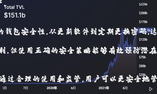   如何在TPWallet中关闭授权功能：详细步骤与常见问题解答 / 
 guanjianci TPWallet, 关闭授权, 钱包安全, 交易确认 /guanjianci 

了解TPWallet授权功能
TPWallet是一款功能强大的数字资产钱包，它允许用户进行各种加密货币的管理与交易。在使用TPWallet进行交易时，授权功能是保障用户资产安全的重要一环。通过授权，用户可以控制哪些应用或服务能够访问他们的数字资产。这在一定程度上避免了未授权访问带来的风险。

为什么需要关闭授权功能
虽然授权功能为用户提供了便利，但在某些情况下，用户可能希望关闭该功能。这通常出于以下几个原因：
ul
    li安全考虑：在大多数时间内，用户并不需要频繁与第三方应用交互，关闭授权可以减少潜在的安全风险。/li
    li保护隐私：某些服务可能会收集用户数据，关闭授权可以更好地保护个人隐私。/li
    li防止意外交易：如果一个应用或服务获取了不必要的访问权，就容易导致意外的交易或资金转移。/li
/ul

关闭TPWallet授权功能的步骤
要在TPWallet中关闭授权功能，流程较为简单，但需确保每一步都执行到位。以下是详细步骤：

h4第一步：登录TPWallet/h4
打开TPWallet应用，输入您的登录信息并成功进入钱包主页。确保您使用的是最新版本的TPWallet，以便体验最新的安全功能。如果未更新，可能会在设置中找不到相应的选项。

h4第二步：访问设置菜单/h4
在钱包主页，通常可以在右上角找到设置图标，点击进入。在设置菜单中，您会看到与账户安全、备份、矿池及授权相关的选项。

h4第三步：进入授权管理/h4
在设置中寻找“安全性”或“授权管理”选项，点击进入。这里您将看到已经授予多个第三方应用的授权列表。通过仔细核对，您可以清楚地了解哪些应用拥有对您钱包的访问权限。

h4第四步：选择需要关闭授权的应用/h4
在授权列表中，选择您想要关闭授权的应用。通常系统会提供应用的名称和相关的访问权限信息，这样方便您做出选择。选中某个应用后，接下来将进行授权的取消。

h4第五步：确认关闭授权/h4
点击选择的应用后，会弹出确认窗口，提示您是否确实要撤销授权。阅读确认信息，确保无误后，继续操作完成授权关闭。此时，相应的应用将不再拥有访问您钱包的权限。

常见问题解答
在关闭TPWallet授权功能后，用户可能会遇到一些疑惑或问题，以下是一些常见问题及其解答：

h41. 关闭授权后，能否恢复访问权限？/h4
是的，您可以随时在授权管理中重新授予之前关闭访问权限的应用。只需按照相同的步骤进行，重新选择需要授权的应用并确认即可。

h42. 如何判断哪些应用需要授权？/h4
通常您应该只授予那些信任的应用访问权限，如知名的交易平台或服务。对不熟悉的应用要保持警惕，随时检查当前授权的状态。

h43. 关闭授权会影响钱包的使用吗？/h4
关闭授权后，您仍然可以正常使用TPWallet进行交易和管理资产，但相关的第三方应用将无法访问您的钱包信息。若您需要使用这些应用，重新授权即可。

h44. 授权是否影响交易速度？/h4
授权功能本身并不会影响交易速度，但未经授权的第三方应用无法进行交易操作，这样能在一定程度上保护您的资产。

授权管理与钱包安全
TPWallet的授权管理功能是保护用户资产的一部分。关闭不需要的授权是一种保护措施，但用户仍需定期检查自己的钱包安全性。从更新软件到定期更换密码，这些都是确保数字货币安全的好习惯。

为了进一步保护您的数字资产，建议用户使用复杂的密码，并开启两步验证等额外的安全层。虽然授权功能提供了便利，但使用正确的安全策略能够有效预防潜在的损失。

总结
在TPWallet中关闭授权功能并不是一项复杂的操作，但为了维护资产安全，用户应该定期检查授权状态与安全设置。通过合理的使用和监管，用户可以更安全地管理他们的数字资产，享受TPWallet所提供的便捷服务。 