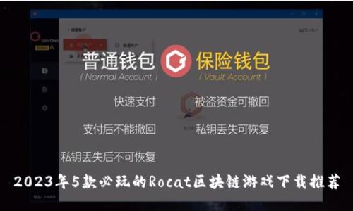 2023年5款必玩的Rocat区块链游戏下载推荐