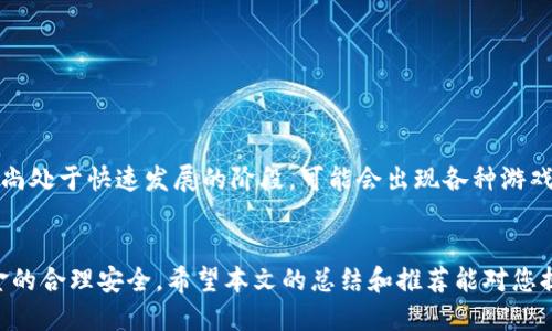 baioti2023年区块链小游戏赚钱软件的5大推荐，轻松赚取万元!/baioti  
区块链, 游戏, 赚钱, 软件/guanjianci  

区块链与游戏的融合  
近年来，区块链技术在各个领域被广泛应用，尤其是在游戏行业，区块链的出现为传统游戏带来了全新的商业模式。很多玩家不仅可以享受游戏的乐趣，还能通过玩游戏获得一定的收益。无论是通过交易虚拟资产，还是参与游戏内经济，区块链游戏为玩家提供了多种赚钱的机会。  

什么是区块链小游戏赚钱软件?  
区块链小游戏赚钱软件是指利用区块链技术的小游戏，玩家通过游戏可以获得数字货币、NFT（非同质化代币）等资产。这些游戏不仅具备娱乐性，还融入了经济体系，玩家在游戏中完成任务、挑战、交易等行为后，可以获得虚拟资产，并将其在市场上进行买卖。  

盈利模式多样化  
区块链游戏的盈利模式并不是单一的，主要包括以下几种：  
1. **任务与挑战**：玩家通过完成游戏中的任务或挑战，获得代币或其他虚拟奖励。比如，某些游戏设定每日任务，通过完成这些任务，玩家能够不断积累财富。  
2. **交易市场**：许多区块链游戏设有自己的交易市场，玩家可以在这个市场上出售自己的物品、角色或NFT。交易市场的价格一般由供需关系决定，活跃的市场上，玩家可能会从中获得可观的盈利。  
3. **抵押与收益分成**：部分游戏允许玩家将他们的资产进行抵押，以换取更高的收益，这种模式在DeFi（去中心化金融）中颇为常见。玩家可以通过这种方式获得相对稳定的收益。  
4. **投资和增值**：NFT和其他虚拟资产的价值可能随时间而变化。有些资产在市场上非常抢手，买入后长期持有可能会带来高额的回报。  

2023年5大推荐区块链小游戏赚钱软件  
下面我们将介绍五款在2023年数据表现良好的区块链小游戏赚钱软件，这些游戏在用户评价和市场反响上均表现优异。  

1. Axie Infinity  
Axie Infinity是目前广受欢迎的区块链游戏之一。玩家通过养成、战斗及交易小精灵（Axies）来获得收益。Axie的生态系统包括游戏内置的代币和NFT，玩家通过参与游戏的多样化活动获得AXS（该游戏代币）和SLP（用来培养Axies的代币）。Axie Infinity的社群庞大，繁荣的市场让玩家可以轻松交易和获益。  

2. Decentraland  
Decentraland是一款沉浸式的虚拟现实平台，玩家可以购买、出售或开发虚拟土地和资产。在Decentraland中，玩家的创造力可以无限发挥，创造出不同的商业和社交场景。通过参与各种活动和交易，用户可以赚钱。该平台的土地产权以NFT的形式存在，玩家可以通过买卖土地获取收益。  

3. The Sandbox  
The Sandbox是一款允许玩家创建、拥有和货币化他们的游戏体验的平台。玩家通过将自己的创意转化为游戏内容，并出售给其他玩家，或通过举办游戏活动获得收益。The Sandbox的土地也以NFT的形式存在，玩家可以在平台上进行自由交易。其活跃的用户社区和生态系统吸引了大量创作者和投资者。  

4. CryptoKitties  
CryptoKitties是较早推出的区块链游戏之一，玩家可以购买、繁育和交易可爱的数字猫咪。每只猫咪都是独一无二的，具有不同的基因特征。玩家可以通过繁育新品种猫咪来获得价值更高的猫，进而进行交易，从中获利。尽管比起新兴的区块链游戏，CryptoKitties的热度有所下降，但仍是一款令人怀念的经典之作。  

5. My Neighbor Alice  
My Neighbor Alice是结合了建设和社区互动的区块链游戏。玩家在游戏中可以购买土地，建造房屋，并与其他玩家互动。游戏内的资产以NFT形式存在，玩家在游戏中完成某些任务或设计独特的建筑，可以实现盈利。该游戏因其友好的界面和社交功能而备受欢迎。  

如何选择适合的区块链游戏?  
选择适合自己的区块链游戏赚钱软件，不仅要关注游戏本身的玩法，还需要考虑以下几点：  
1. **收益模型**：不同的区块链游戏有不同的收益模型，了解清楚游戏的盈利方式，可以帮助你更好地制定游戏策略。  
2. **社区氛围**：一个活跃的社区能够为玩家提供更多的信息和支持。在社区中你可以学到很多游戏攻略，也能结识志同道合的朋友。  
3. **游戏开发团队**：了解游戏的开发公司和团队背景也很重要，是否有足够的技术实力和良好的声誉，决定了游戏的长久性与稳定性。  
4. **用户评价**：查看其他玩家对游戏的评价，能够帮助你判断游戏是否值得投入时间和金钱。  

风险与挑战  
尽管区块链游戏的前景看似光明，其实潜藏着不少风险。市场价格的波动、大量新游戏的涌入，以及技术实施的不确定性，都可能让玩家面临经济损失。此外，许多区块链游戏尚处于快速发展的阶段，可能会出现各种游戏玩家无法预料的问题。  

总结  
区块链小游戏赚钱软件在2023年迎来了爆发式的发展，通过游戏赚取数字货币和NFT已成为一种新潮流。然而，玩家在享受游戏乐趣的同时，也需要谨慎选择，确保自身资金的合理安全。希望本文的总结和推荐能对您提供参考，帮助您在区块链游戏的世界中找到合适的平台，实现价值创造。无论是寻求额外的收入来源，还是喜欢游戏的乐趣，区块链游戏都将为您提供一个广阔的发展空间。