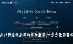 tpwallet绑定收款码的详细教