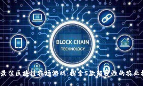 2022年最佳区块链农场游戏：探索5款颠覆性的农业模拟游戏