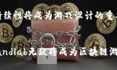 /Landlab区块链游戏生态：