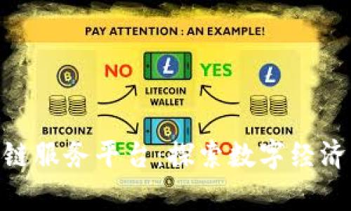 2023年重庆金融区块链服务平台：探索数字经济的7大优势与发展前景