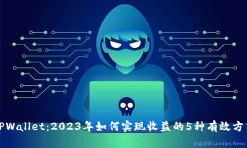 TPWallet：2023年如何实现收益的5种有效方式