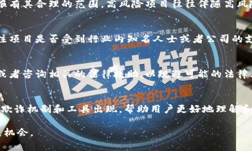 jiaoti区块链中的碰瓷游戏：揭秘3种常见类型与应对策略/jiaoti
区块链, 碰瓷游戏, 游戏机制, 防欺诈策略/guanjianci

引言
区块链技术由于其去中心化和透明性，吸引了众多投资者和开发者的关注。然而，在这个新兴行业中，各种游戏和项目层出不穷，其中不乏一些利用漏洞和弱点进行欺诈的“碰瓷游戏”。这些游戏不仅对参与者的资金安全造成威胁，也损害了整个区块链生态的声誉。

什么是碰瓷游戏？
碰瓷游戏，通常是指一些设计精巧但实际上有意图欺骗参与者的游戏或项目。这些游戏往往利用参与者的贪婪和不确定性，让他们在没有足够理解的情况下投入资金。其基本特征包括故意模糊规则、利用复杂的金融机制等，目的是为了从参与者身上获取利益。

区块链中的碰瓷游戏类型

1. 利用智能合约的恶意游戏
区块链上智能合约为去中心化应用提供了很大的便利，但也成为了一些碰瓷游戏的温床。这类游戏往往会设定复杂的合约规则，让参与者在不经意间触碰到合约的“陷阱”。例如，一些项目设定了高额的分红或者奖励，吸引用户投入资金，但实际上用户一旦投入，便会发现自己被锁在合约中，难以取回资金。

2. 虚假投资平台
在区块链世界中，不乏出现宣传“高回报”的投资平台，这些平台往往号称是通过某些“独特”的投资策略来获得丰厚的回报。然而，很多时候这些网站并不是真正的投资项目，而是典型的Ponzi骗局（庞氏骗局）。在这样的骗局中，早期的投资者依靠后来的投资者来获取利润，最终导致大多数人亏损。由于这些项目常常以区块链名义出现，使得人们更加容易信任，从而失去警惕。

3. 虚构ICO项目
ICO（初始代币发行）是筹集资金的一种方式，但在行业发展初期，很多虚构的ICO项目涌现。这些项目多是以“天使投资”或“颠覆性技术”为名，实际上并没有任何实际产品或商业模式。参与者只是在试图通过购买代币获得未来利益，然而随着项目关闭，投资者面临的就是无法收回资金的风险。

如何识别并应对碰瓷游戏

1. 多做调研
在参与任何基于区块链的项目之前，进行全面的研究和尽职调查是必不可少的。检查项目的白皮书，了解其商业模式、团队背景和市场需求。可信的项目通常会有详细的论文和透明的信息。参照社区的反馈和互动，能帮助潜在投资者识别真正的项目与碰瓷游戏的区别。

2. 警惕过高的回报
当某个项目声称能够提供远高于市场水平的回报时，往往应保持警惕。常常，这些项目会通过金字塔等结构来维持资金流动，最终参与者将损失惨重。正常的投资回报有其合理的范围，高风险项目往往伴随高风险。

3. 参与者的声誉与社区审核
在区块链社区，项目的声誉往往决定了其成功与否。参与者可以通过多渠道了解前期投资人的反馈与评价，参与者的口碑也是判断项目可信性的重要标准。此外，关注项目是否受到行业内知名人士或者公司的支持，也能提高项目的可信度。

4. 理解智能合约的机制
如果项目涉及智能合约，了解其具体实现机制是必要的。参与者不应该轻易相信复杂的合约条款，尤其是在不熟悉其运行机制的情况下。可以寻求专业人士的帮助，或者咨询相关的法律援助，以规避可能的法律风险。

结论
区块链中的碰瓷游戏层出不穷，但只要保持警惕、积极做功课，并具备足够的信息和知识，就能有效防止被骗。随着区块链技术的不断发展和完善，未来会有更多的防欺诈机制和工具出现，帮助用户更好地理解和参与这个新兴领域。 

总之，区块链为我们带来了无限的可能性，同时也伴随着不小的风险。通过清醒的头脑和有效的策略，我们能够在这个充满创新与挑战的空间中找到安全可靠的发展机会。