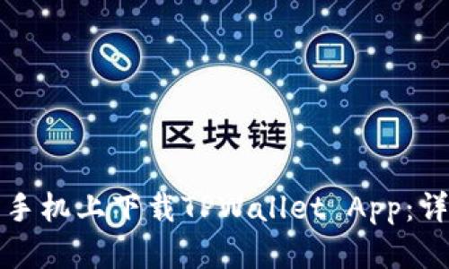 如何在苹果手机上下载TPWallet App：详细操作指南
