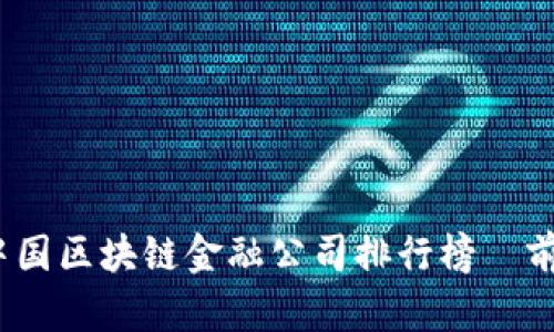 2023年中国区块链金融公司排行榜—前十强曝光