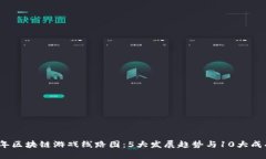 2023年区块链游戏线路图：