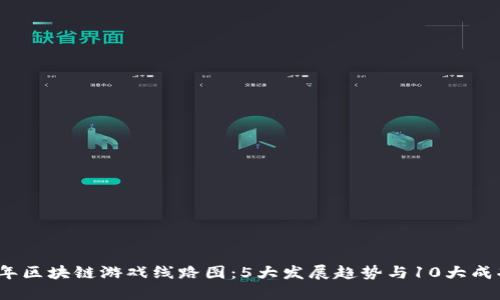 2023年区块链游戏线路图：5大发展趋势与10大成功案例