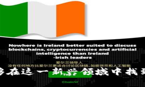 区块链游戏公司是什么？了解2023年5大领先企业及其现状

区块链游戏, 游戏公司, 加密货币, 数字资产/guanjianci

引言
近年来，区块链技术因其去中心化、透明性和安全性而备受关注。这项技术不仅改变了金融领域，也深刻影响了游戏行业。在游戏中，区块链可以确保玩家拥有自己数字资产的控制权，从而重塑游戏生态。这使得区块链游戏公司应运而生，成为了一种新兴的商业模式。那么，区块链游戏公司究竟是什么？它们在游戏行业中扮演着怎样的角色呢？接下来，我们将深入探讨这一主题。

区块链游戏公司的定义
区块链游戏公司是指运用区块链技术开发和运营各种游戏的公司。通过这种技术，这些公司能够创建去中心化的游戏环境，使玩家能够真正拥有游戏内的资产，如角色、装备和其他虚拟物品。这不同于传统游戏系统，后者往往由开发公司完全控制玩家的虚拟资产。区块链游戏在确保透明度和安全性的同时，让玩家得以在多个平台间自由交易其游戏资产。

区块链游戏的主要特征
区块链游戏通常具有几个显著特征，吸引了越来越多的玩家和投资者关注。以下是一些主要特征：
ul
    li数字产权：区块链技术提供了对游戏内资产的真正所有权，玩家拥有的NFT（非同质化代币）能够证明其资产的唯一性和价值。/li
    li去中心化：与传统游戏公司不同，区块链游戏去除了中介，使玩家与玩家之间的互动更加直接。/li
    li透明性：区块链技术的透明特性使得任何交易都可以被追踪，增强了游戏内经济的公正性。/li
    li跨平台互通：许多区块链游戏支持在不同游戏之间转移资产，玩家能够在不同的游戏生态中使用自己的唯一资产。/li
/ul

2023年五大领先区块链游戏公司
在众多区块链游戏公司中，有一些企业因其创新和市场表现而脱颖而出。以下是2023年最具影响力的五大区块链游戏公司：

h41. Axie Infinity/h4
Axie Infinity 已成为区块链游戏的代表，其独特的“玩赚”模式吸引了全球数以万计的玩家。游戏中，玩家训练和收集可爱的生物“Axie”，并通过对战赚取加密货币。此游戏利用以太坊区块链，确保虚拟资产的透明和安全。Axie Infinity 的成功不仅体现在玩家数量的增长上，也让NFT的市场价值显著提升。

h42. Decentraland/h4
Decentraland 是一个虚拟现实平台，允许用户购买、出售和建设虚拟地产。在这个平台上，土地和资产都是以NFT形式存在，玩家可以通过创造内容来获利。Decentraland 不仅是一个游戏环境，它也成为了一个社交空间和市场，玩家能够在其中与他人互动并展示他们的创造力。

h43. The Sandbox/h4
The Sandbox 是一个游戏设计平台，玩家可以在平台上构建、拥有和货币化他们的游戏体验。与其他区块链游戏不同的是，该平台提供了丰富的工具供玩家创建内容，使他们能够以自己的方式促进虚拟经济的发展。The Sandbox 通过用户生成内容将两个世界结合在一起，创造了无限的可能性。

h44. Gala Games/h4
Gala Games 致力于创建一种新的游戏生态，玩家能够影响游戏的开发过程。该平台提供多个游戏，并且其治理由玩家共同负责，确保每一个人的声音被听到和重视。Gala Games 的特点在于其将玩家的意愿与游戏开发结合，使得玩家不仅是参与者，更是创造者。

h45. Illuvium/h4
Illuvium 是一款开放世界的角色扮演游戏，结合了角色收集与战斗玩法。玩家可以寻找并捕捉各种神奇生物，利用这些生物进行战斗。Illuvium 的精美画面和丰富的故事情节吸引了大量玩家，其资产也是以NFT形式存在，确保玩家的真正所有权。

区块链游戏的市场现状与前景
区块链游戏的兴起不仅使得传统游戏公司倍感压力，同时也为投资者带来了新的机遇。在此领域的投资正在迅速增长，许多公司开始尝试将区块链技术与游戏开发结合。2023年以来，区块链游戏的整体市场价值不断攀升，吸引着投资者的注意力。

随着区块链技术的成熟以及游戏玩家对数字资产意识的增强，预计未来几年区块链游戏的市场规模将持续增长。越来越多的游戏公司开始涉足这一领域，推动着创新和多样化的发展。尽管目前区块链游戏仍处于发展初期，但随着技术进步和市场的成熟，其可预见性和吸引力将不断提高。

如何选择区块链游戏
如果你对参与区块链游戏感兴趣，如何选择合适的游戏也是一个值得考虑的方面。以下几个方面可以帮助你做出更好的决策：
ul
    li社区活跃度：区块链游戏的社区往往决定了游戏的生命力。查看相关社交平台、论坛等地方的讨论和活动频率，可以评估游戏的受欢迎程度。/li
    li玩法多样性：选择那些玩法丰富的游戏，确保你不会因为单一的玩法而感到厌倦。多样化的游戏机制可以为长时间的乐趣提供保障。/li
    li开发团队背景：了解负责游戏开发的团队有助于判断其技术水平和可靠性。强大的开发团队往往意味着更好的游戏质量和持续的更新。/li
    li经济模式：掌握游戏的经济机制，包括盈利模式与资产流通，可以帮助你更好地评估潜在风险和收益。/li
/ul

结语
区块链游戏公司正在重新定义游戏行业的规则，凭借区块链技术的独特优势，这些公司努力构建更公平、透明和安全的游戏生态系统。随着市场的不断发展，玩家和投资者都能够在这一新兴领域中找到珍贵的机会。理解区块链游戏的运作方式、市场现状以及如何选择适合自己的游戏，将有助于在这个充满活力的领域中占据有利位置。