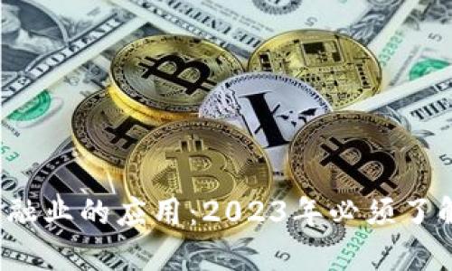 区块链技术在金融业的应用：2023年必须了解的5个关键方面