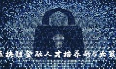 2023年区块链金融人才培养