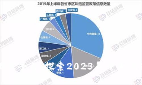 腾讯区块链游戏平台：探索2023年十大创新功能与应用