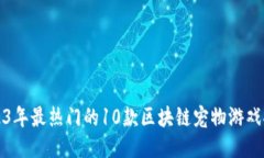 2023年最热门的10款区块链