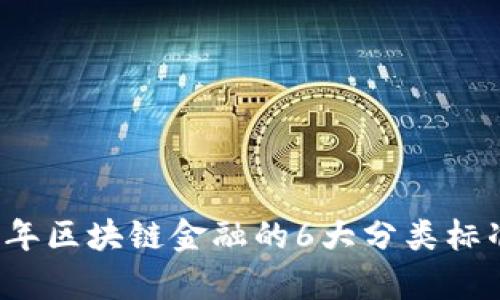 2023年区块链金融的6大分类标准解析