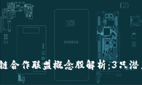 2024年金融区块链合作联盟概念股解析：3只潜力股投资前景分析