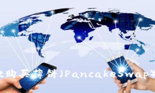 如何通过TP Wallet购买薄饼（PancakeSwap）：详细操作流程指南