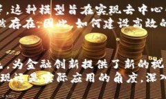 区块链金融经济模型的探