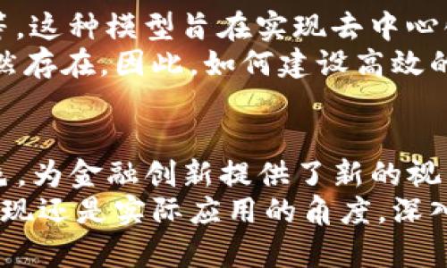 区块链金融经济模型的探索：5种关键模型解析

区块链,金融,经济模型,数字货币/guanjianci

区块链金融经济模型概述
区块链技术的出现为金融领域带来了诸多创新与变革。随着数字货币和去中心化金融（DeFi）的崛起，各种经济模型应运而生。这些模型不仅为投资者带来了新的机会，也重新定义了我们对金融系统的理解。本文将深入探讨五种关键的区块链金融经济模型，分析它们的特点、优缺点以及应用前景。

1. 挖矿经济模型
挖矿经济模型是区块链体系中最早诞生的经济机制之一。以比特币为例，矿工通过计算复杂的数学题来验证交易并将其记录在区块链上，以此获得新生成的比特币和交易手续费。这种模型不仅保障了网络的安全性，也激励了矿工的参与。
该模型的特点在于其去中心化和透明度。任何人都可以参与挖矿，只需拥有适当的硬件和软件。然而，挖矿带来的高能源消耗和环境问题也引发了广泛的讨论。更重要的是，随着比特币的总量上限设定在2100万枚，其通货紧缩特性导致未来的挖矿收益会不断降低，这对矿工的生存能力构成挑战。

2. 质押经济模型
质押经济模型，特别是在以太坊2.0及相关平台中，逐渐受到关注。在这一模型中，用户可以将持有的数字货币进行质押，成为网络的验证者，从而获得奖励。这一机制不仅减少了能源消耗，还提高了交易确认的速度。
与挖矿经济模型相比，质押模型更加环保，也允许更多的用户参与到网络的治理中。此外，质押的资产流动性问题可以通过衍生品市场的方式得到缓解，让投资者在质押的同时继续参与其它金融活动。

3. 去中心化金融（DeFi）经济模型
去中心化金融（DeFi）是一种新兴的经济模型，通过智能合约在区块链上提供金融服务，如借贷、交易、保险等。DeFi生态系统的核心在于去中心化，让用户无需依赖传统金融机构来完成各种交易和服务。
这种模型的优势在于提高了金融服务的可得性和透明度。用户可以直接通过钱包与DeFi协议交互，而不需要中介机构。同时，DeFi的低门槛使得全球范围内的用户都能享受到金融服务。然而，DeFi也面临诸如智能合约漏洞、监管不确定性等风险。

4. 供应链金融经济模型
区块链在供应链金融中的应用不断增加，通过提供透明的数据共享平台来改善供应链中各方的信任与合作。例如，通过区块链技术，供应链参与者可以实时跟踪商品的流通情况，确保各方信息的一致性。这一模型能够降低金融欺诈风险，提高效率，并减少交易成本。
通过智能合约与区块链技术，参与者可以在链上自动执行合约条款，实现信贷资金的快速流转。然而，供应链金融的应用也依赖于参与者的数字素养和技术接受程度，这在某种程度上限制了其普及。

5. 社区治理经济模型
在区块链生态中，社区治理经济模型日益受到重视。通过代币治理机制，持有者可以参与项目的决策过程，如资金使用、产品开发方向等。这种模型旨在实现去中心化的治理，让每个代币持有者都有发言权。
社区治理不仅提升了用户的参与感和归属感，还为项目的长期可持续发展提供了动力。然而，治理决策的低效率和信息不对称问题仍然存在。因此，如何建设高效的治理结构，是当前区块链项目亟待解决的挑战。

总结
随着区块链技术的不断发展，金融领域的各种经济模型也在不断演变。挖矿、质押、DeFi、供应链金融以及社区治理等经济模型各具特色，为金融创新提供了新的视角和思路。尽管这些模型各自面临挑战，但它们也为我们描绘了一幅更加透明、高效及去中心化的金融未来图景。
未来，随着技术的成熟和市场对区块链的接受程度提高，这些模型将会继续发展，且有望衍生出更多创新的经济形态。无论是从技术实现还是实际应用的角度，深入理解这些经济模型，都将为人们在区块链的浪潮中把握机会提供重要的帮助与指导。