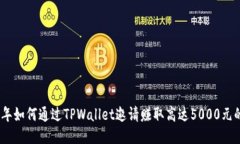 2023年如何通过TPWallet邀请