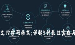 TPWallet支付密码格式：详解