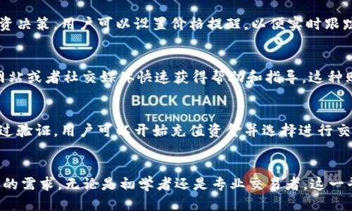   2023年TPWallet交易网站使用指南：你需要知道的8大功能与优势 / 

 guanjianci TPWallet, 加密货币交易, 钱包安全, NFT交易 /guanjianci 

引言
在快速发展的加密货币领域，投资者与交易者越来越依赖于各种平台来管理他们的数字资产。TPWallet作为一个全新的交易网站，以其新颖的功能和用户友好的界面而受到广泛关注。无论你是初学者还是经验丰富的交易者，了解TPWallet的优势和使用方法将帮助你更好地参与加密货币交易。

TPWallet概述
TPWallet交易网站是一款集多种功能于一身的数字货币平台，支持用户进行加密货币的交易、资产管理、钱包功能和NFT交易等。在这个平台上，用户不仅可以购买和出售如比特币、以太坊等热门加密货币，还可以轻松管理他们拥有的数字资产。

随着市场需求的变化和技术的发展，TPWallet致力于为用户提供安全快捷的交易体验，让用户能在一个平台上处理所有的加密货币需求。它简化了用户的使用流程，通过直观的界面让新手也能快速上手。

8大功能与优势
在了解TPWallet的基本概念之后，让我们深入探讨这个平台所提供的具体功能和优势。

1. 用户友好的界面
TPWallet的界面设计经过精心策划，以确保用户在访问时能获得顺畅的体验。平台的布局直观易懂，无论是进行简单的交易，还是深入的市场分析，用户都可以很快找到所需的信息。这种设计不仅降低了新手的学习曲线，也提升了经验丰富用户的交易效率。

2. 多种交易选项
TPWallet支持多种加密货币交易选项，包括现货交易、杠杆交易和期货交易。用户可以根据自己的风险承受能力和投资策略选择适合的交易方式。这种灵活性使得用户能够更有效地管理自己的投资组合。

3. 确保资产安全
安全性一直是用户在选择交易平台时最为关注的因素之一。TPWallet采用多重安全措施，保护用户的资产不受侵害。包括冷存储钱包和两步身份验证等功能，这些措施大幅提升了安全性，确保用户在交易过程中不会遭受攻击或资金损失。

4. 便捷的资产管理
TPWallet为用户提供了综合的资产管理工具，允许用户能够直观地查看自己的资产总值和各类交易记录。用户还可以轻松进行资产的转账与提现，让资金的流动变得更加灵活且高效。

5. 快速的交易执行
无论是市场波动还是突发的消息事件，TPWallet在交易速度上的表现都很出色。平台利用先进的技术，确保交易几乎可以实时执行，这一点对于投资者在高频交易时尤为重要，能让用户在最佳时机入市或退出。

6. NFT交易平台
近年来，非同质化代币（NFT）在数字艺术、收藏品等领域的兴起备受瞩目。TPWallet不仅支持加密货币交易，还为用户提供了专门的NFT交易平台，这使得用户能够直接在这一平台上买卖数字艺术作品。这一功能极大地丰富了用户的交易选择，满足了日益增长的NFT市场需求。

7. 实时市场数据
在TPWallet交易期间，获取实时市场数据至关重要。平台提供了全面的市场分析工具，包括价格图表、交易量、历史数据等，可以帮助用户做出更明智的投资决策。用户可以设置价格提醒，以便实时跟踪特定资产的价格波动。

8. 客户支持服务
TPWallet理解，用户在交易过程中可能会遇到各种问题，因此提供了24/7的客户支持服务。无论是技术问题还是交易相关的疑问，用户都可以通过官方网站或者社交媒体快速获得帮助和指导。这种贴心的服务为用户消除了后顾之忧，提高了对平台的信任度。

如何开始使用TPWallet
注册和使用TPWallet非常简单。用户只需访问官方网站并按照指引完成注册，通常只需几分钟。注册后，用户需要进行身份验证，以确保账户安全。一旦通过验证，用户可以开始充值资金并选择进行交易。

总结
在数字货币行业瞬息万变的环境中，选对交易平台显得尤为重要。TPWallet凭借其友好的用户界面、安全的资产保护和丰富的交易功能，满足了各类用户的需求，无论是初学者还是专业交易者。这一平台使得加密货币交易变得更简单、更安全，并为用户提供了更多的选择与机会。在这个数字未来的浪潮中，TPWallet将成为众多投资者值得信赖的伙伴。