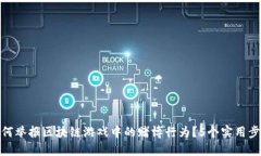 如何举报区块链游戏中的