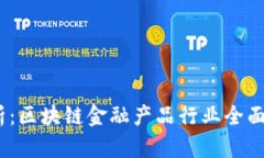 2024年最新解析：区块链金