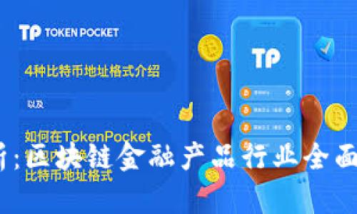 2024年最新解析：区块链金融产品行业全面解读与未来趋势