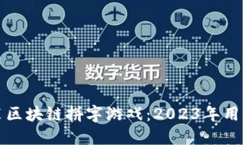 如何下载安装区块链拼字游戏：2023年用户指南与技巧