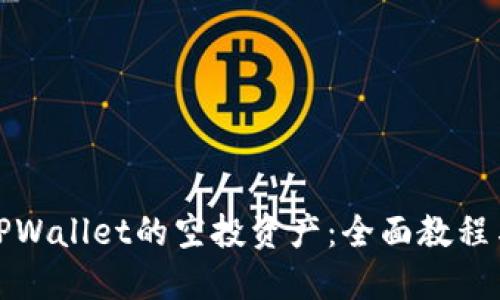 如何交易TPWallet的空投资产：全面教程与实战技巧
