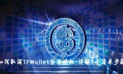 如何取消TPWallet签名授权：