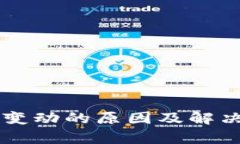 TPWallet资产不变动的原因及