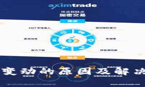 TPWallet资产不变动的原因及解决方法的深度分析