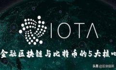 了解金融区块链与比特币