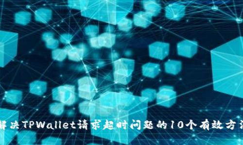 解决TPWallet请求超时问题的10个有效方法
