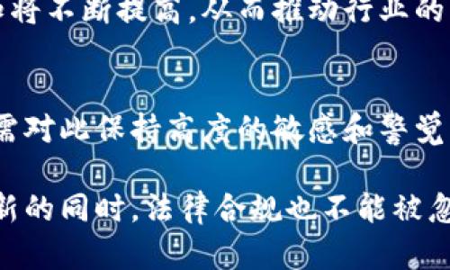 tiaoti区块链游戏工作的合法性分析：2023年最新政策解读/tiaoti  
区块链游戏, 合法性, 政策, 知乎/guanjianci  

引言  
近年来，区块链技术的迅猛发展为各行各业带来了颠覆性的变革，其中区块链游戏作为新兴领域，吸引了大量玩家和投资者的关注。然而，与此同时，区块链游戏的合法性问题也逐渐浮出水面，成为业界人士和玩家关心的热点话题。  

区块链游戏的基本概念  
区块链游戏是指利用区块链技术构建的游戏，它不同于传统的游戏，具有去中心化、透明性和安全性等特点。在区块链游戏中，玩家可以真正拥有自己在游戏中获得的资产，而不只是依赖于游戏开发商。这种新兴的游戏模式吸引了许多玩家和开发者的加入。  

当前的政策背景  
区块链技术及其应用的合法性主要受到国家政策和法规的影响。各国对区块链及加密货币的监管态度不一，有的国家抱以开放态度，鼓励技术创新，有的国家则采取严格的限制措施。在中国，政府对加密货币交易和ICO（首次代币发行）进行了严格监管，而对区块链技术和应用的态度则相对宽松。  

区块链游戏的法律适用性  
区块链游戏在法律上主要涉及几个方面：知识产权、财产权益、反洗钱法律及消费者保护法等。但是，区块链游戏的法律框架并未完全成熟，各地的法律适用情况也存在较大差异。  

知识产权问题  
在区块链游戏中，玩家对虚拟资产的拥有权、交易权等问题都涉及到知识产权。一般来说，开发者拥有游戏程序和艺术作品的版权，而玩家可能仅对自己在游戏中获得的资产享有某种形式的权利。这种权利的界定在法律上仍不十分明确，可能面临争议。  

财产权益争议  
玩家在区块链游戏中获得的资产是否被视为真正的财产，是个复杂的问题。在一些国家，虚拟资产被认可为财产，玩家可以依法保护自己的资产。然而在另一些国家，相关法规尚不完善，玩家的权益可能得不到保障。  

对抗洗钱法律的挑战  
由于区块链游戏中涉及资金流动，许多国家设置了反洗钱的法律框架，要求平台对玩家的身份进行验证。对于区块链游戏而言，这可能带来额外的合规成本，也可能影响玩家的参与意愿。  

消费者保护问题  
在区块链游戏的环境下，消费者的权益也存在诸多隐患。玩家如果在游戏中遇到虚假宣传、操控行情等问题，能够依托哪些法律进行维权？消费者保护法的适用和执行并不统一，这对合法工作的环境带来了挑战。  

区块链游戏的合法性现状  
截至2023年，虽然区块链游戏已经获得了一定的社会认可，法规尚未明确的情况下，许多项目仍在积极推进中。各个国家及地区的监管政策有增无减，政府对于区块链游戏的监管逐步趋严，这直接导致了某些项目的暂停或关闭。  

如何合法合规地开展区块链游戏工作  
尽管面临哪些挑战，但合法开展区块链游戏工作仍然是可能的，需要开发者与玩家的共同努力。首先，项目方要尽可能遵循当地的法律法规，确保合法合规。其次，进行充分的法律咨询，保护自己的知识产权和玩家的合法权益。此外，确保透明的信息披露和良好的用户体验也是有效的合规方式。  

未来展望  
随着区块链技术的不断发展和法律体系的逐渐完善，区块链游戏产业可能会走向一个更加规范和成熟的阶段。用户对于合法性的认知将不断提高，从而推动行业的良性发展。未来，区块链游戏工作需要在技术创新和法律合规之间找到一个平衡点。  

总结  
经过多维度的分析，区块链游戏工作的合法性问题仍然是复杂且多层次的。法律环境的变化可能随时影响行业的发展，玩家和开发者需对此保持高度的敏感和警觉，及时调整策略。尽管面临诸多不确定性，但只要符合合法合规的原则，未来的区块链游戏行业仍然会有广阔的发展空间。  

总之，区块链游戏的合法性问题并不应该成为技术发展的绊脚石，反而应该成为推动人们理性思考和创新发展的契机。在加强技术创新的同时，法律合规也不能被忽视。希望随着政策逐步明朗，区块链游戏能够在合规的道路上迎来新的机会。